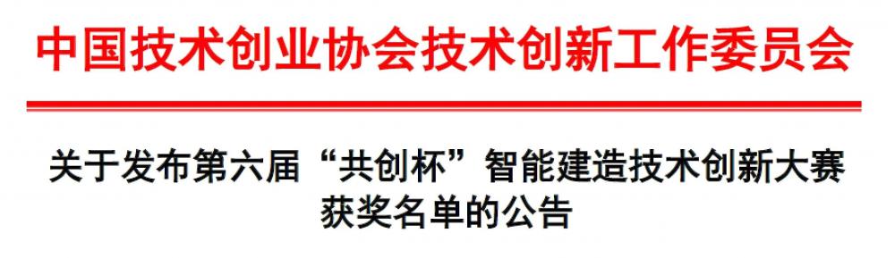 轉(zhuǎn)發(fā)：關(guān)于舉辦第六屆全國(guó)智能建造與智慧運(yùn)維技術(shù)交流會(huì)暨“共創(chuàng)杯”智能建造技術(shù)創(chuàng)新大賽頒獎(jiǎng)會(huì)